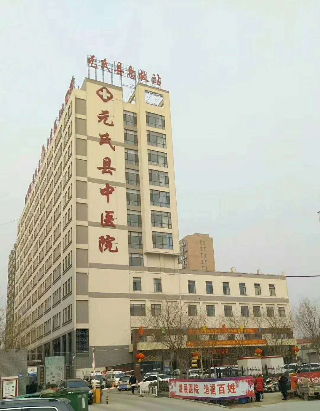 河北省  元氏縣中醫(yī)院
