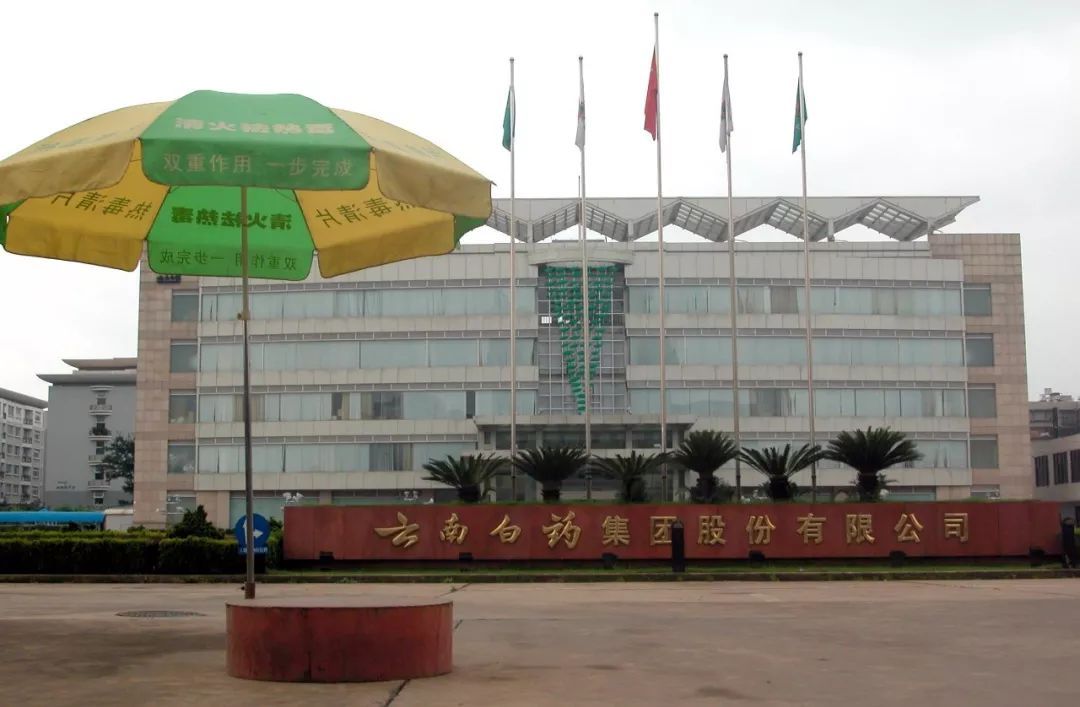 云南白藥集團(tuán)股份有限公司